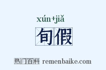 旬假是什么意思的图片